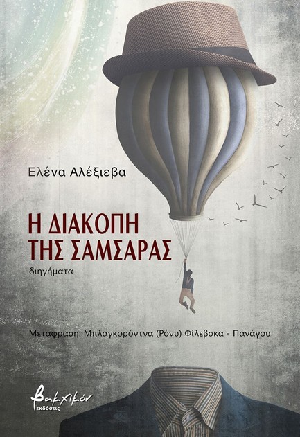 Η ΔΙΑΚΟΠΗ ΤΗΣ ΣΑΜΣΑΡΑΣ