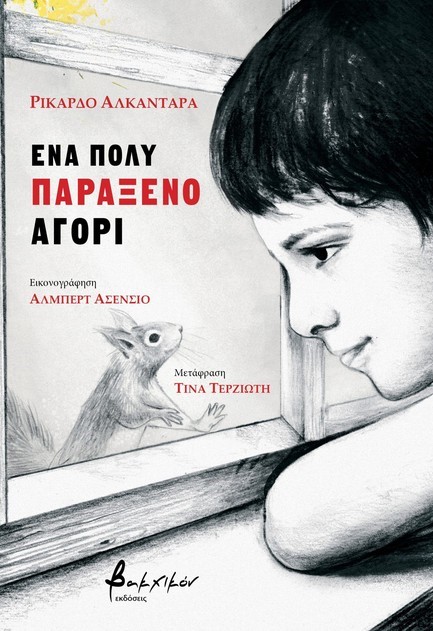 ΕΝΑ ΠΟΛΥ ΠΑΡΑΞΕΝΟ ΑΓΟΡΙ