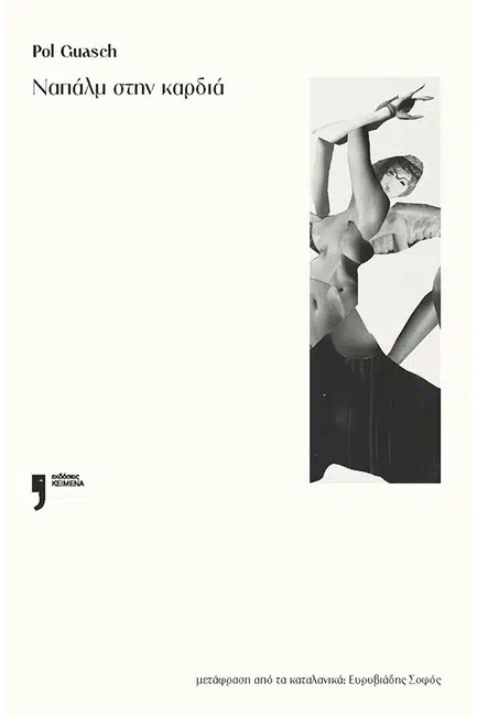 ΝΑΠΑΛΜ ΣΤΗΝ ΚΑΡΔΙΑ