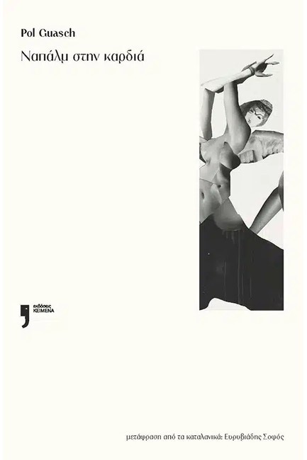 ΝΑΠΑΛΜ ΣΤΗΝ ΚΑΡΔΙΑ