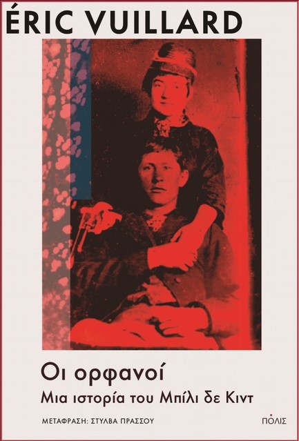 ΟΙ ΟΡΦΑΝΟΙ-ΜΙΑ ΙΣΤΟΡΙΑ ΤΟΥ ΜΠΙΛΙ ΔΕ ΚΙΝΤ