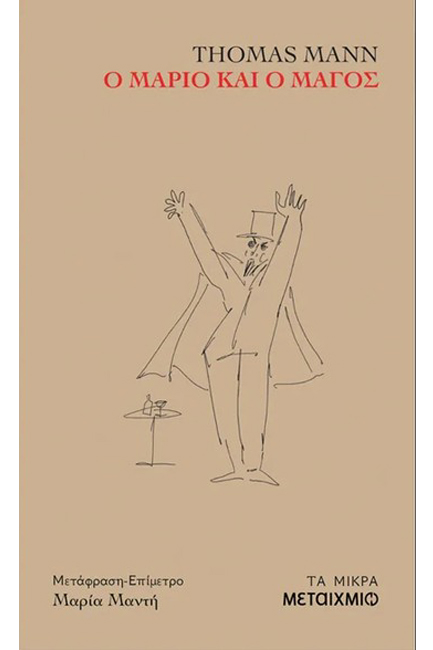 Ο ΜΑΡΙΟ ΚΑΙ Ο ΜΑΓΟΣ