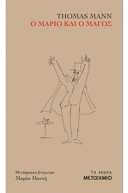 Ο ΜΑΡΙΟ ΚΑΙ Ο ΜΑΓΟΣ