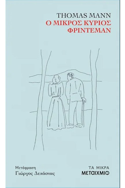 Ο ΜΙΚΡΟΣ ΚΥΡΙΟΣ ΦΡΙΝΤΕΜΑΝ