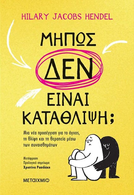 MΗΠΩΣ ΔΕΝ ΕΙΝΑΙ ΚΑΤΑΘΛΙΨΗ;