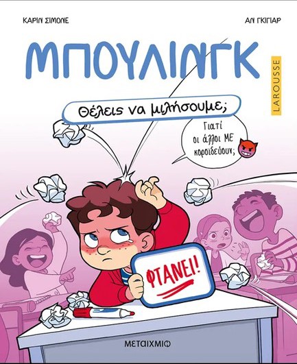 ΘΕΛΕΙΣ ΝΑ ΜΙΛΗΣΟΥΜΕ; ΜΠΟΥΛΙΝΓΚ