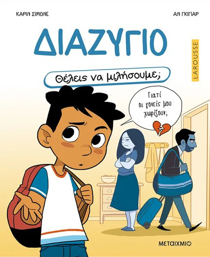 ΘΕΛΕΙΣ ΝΑ ΜΙΛΗΣΟΥΜΕ; ΔΙΑΖΥΓΙΟ