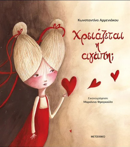 ΧΡΕΙΑΖΕΤΑΙ Η ΑΓΑΠΗ;