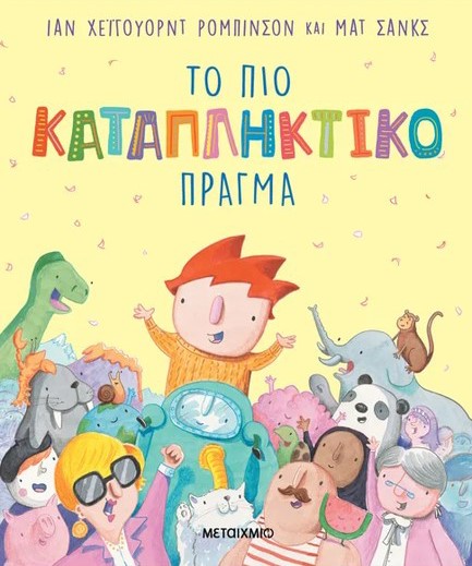 ΤΟ ΠΙΟ ΚΑΤΑΠΛΗΚΤΙΚΟ ΠΡΑΓΜΑ