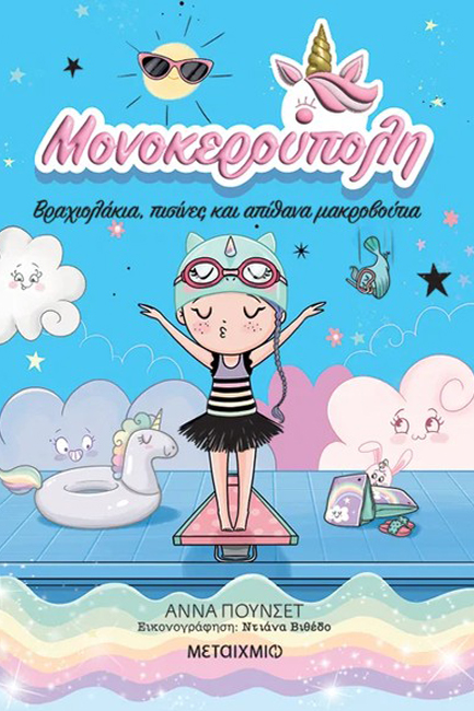 ΜΟΝΟΚΕΡΟΥΠΟΛΗ 8: ΒΡΑΧΙΟΛΑΚΙΑ, ΠΙΣΙΝΕΣ ΚΑΙ ΑΠΙΘΑΝΑ ΜΑΚΡΟΒΟΥΤΙΑ