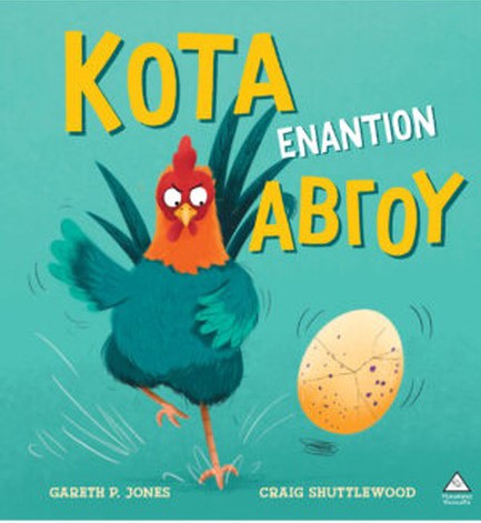 ΚΟΤΑ ΕΝΑΝΤΙΟΝ ΑΒΓΟΥ