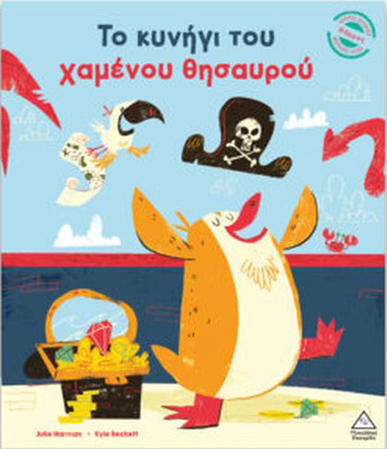 ΤΟ ΚΥΝΗΓΙ ΤΟΥ ΧΑΜΕΝΟΥ ΘΗΣΑΥΡΟΥ