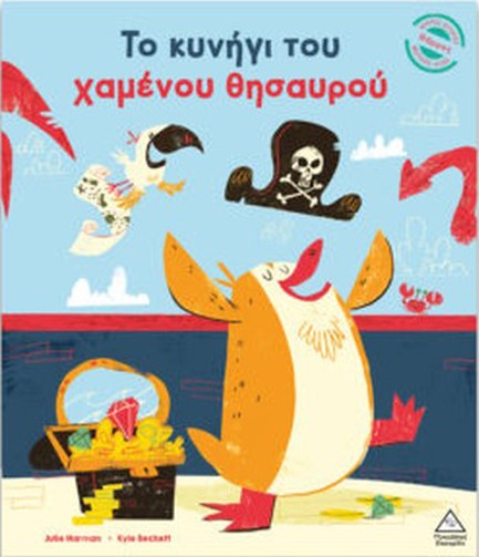 ΤΟ ΚΥΝΗΓΙ ΤΟΥ ΧΑΜΕΝΟΥ ΘΗΣΑΥΡΟΥ