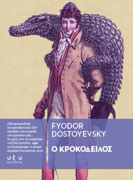 Ο ΚΡΟΚΟΔΕΙΛΟΣ