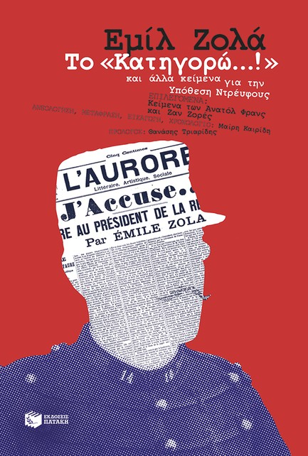 ΤΟ ΚΑΤΗΓΟΡΩ!...ΚΑΙ ΑΛΛΑ ΚΕΙΜΕΝΑ ΓΙΑ ΤΗΝ ΥΠΟΘΕΣΗ ΝΤΡΕΪΦΟΥΣ