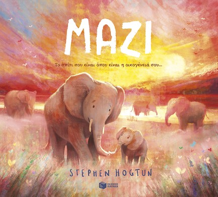 ΜΑΖΙ-ΤΟ ΣΠΙΤΙ ΣΟΥ ΕΙΝΑΙ ΟΠΟΥ ΕΙΝΑΙ Η ΟΙΚΟΓΕΝΕΙΑ ΣΟΥ