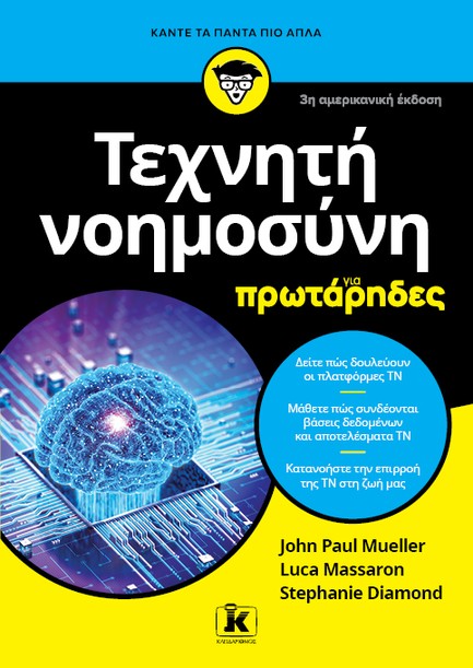 ΤΕΧΝΗΤΗ ΝΟΗΜΟΣΥΝΗ ΓΙΑ ΠΡΩΤΑΡΗΔΕΣ