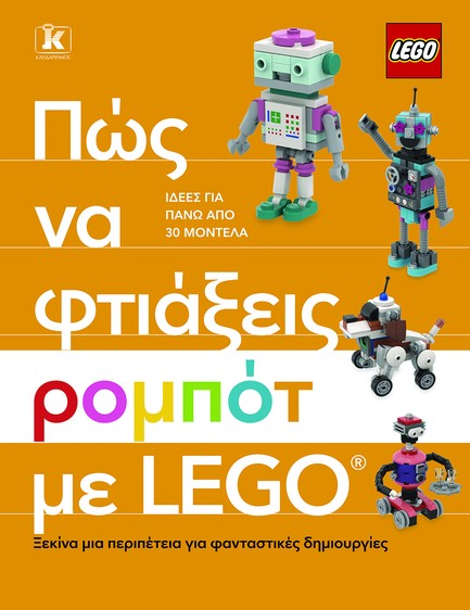 ΠΩΣ ΝΑ ΦΤΙΑΞΕΙΣ ΡΟΜΠΟΤ ΜΕ LEGO