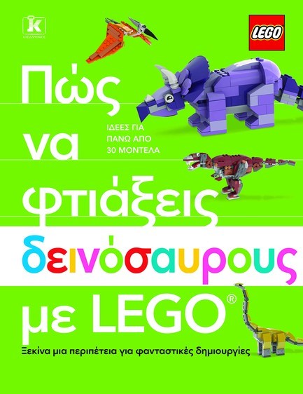 ΠΩΣ ΝΑ ΦΤΙΑΞΕΙΣ ΔΕΙΝΟΣΑΥΡΟΥΣ ΜΕ LEGO