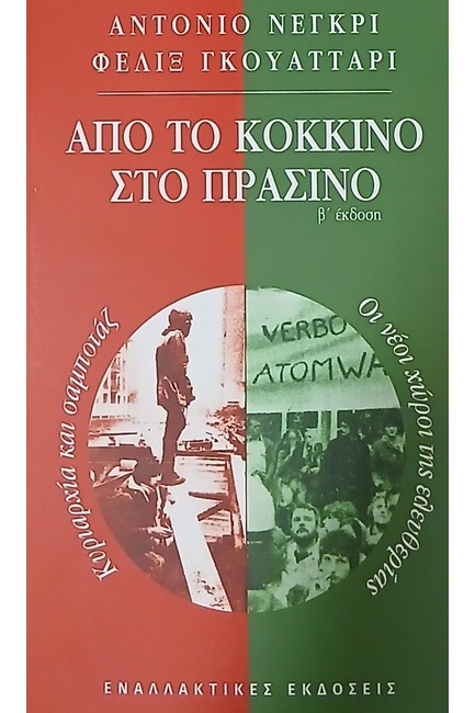 ΑΠΟ ΤΟ ΚΟΚΙΝΟ ΣΤΟ ΠΡΑΣΙΝΟ Β' ΕΚΔΟΣΗ
