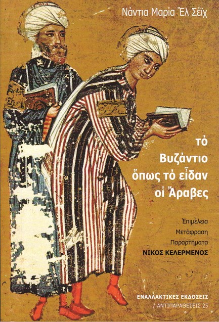ΤΟ ΒΥΖΑΝΤΙΟ ΟΠΩΣ ΤΟ ΕΙΔΑΝ ΟΙ ΑΡΑΒΕΣ