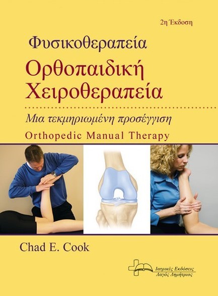 ΦΥΣΙΚΟΘΕΡΑΠΕΙΑ ΟΡΘΟΠΑΙΔΙΚΗ ΧΕΙΡΟΘΕΡΑΠΕΙΑ ΜΙΑ ΤΕΚΜΗΡΙΩΜΕΝΗ ΠΡΟΣΕΓΓΙΣΗ 2η ΕΚΔΟΣΗ