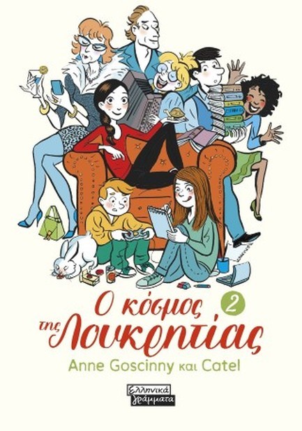 Ο ΚΟΣΜΟΣ ΤΗΣ ΛΟΥΚΡΗΤΙΑΣ Νο 2