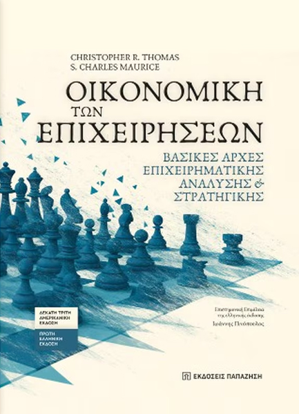 ΟΙΚΟΝΟΜΙΚΗ ΤΩΝ ΕΠΙΧΕΙΡΗΣΕΩΝ - ΒΑΣΙΚΕΣ ΑΡΧΕΣ ΕΠΙΧΕΙΡΗΜΑΤΙΚΗΣ ΑΝΑΛΥΣΗΣ ΚΑΙ ΣΤΡΑΤΗΓΙΚΗΣ