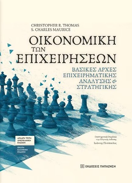 ΟΙΚΟΝΟΜΙΚΗ ΤΩΝ ΕΠΙΧΕΙΡΗΣΕΩΝ - ΒΑΣΙΚΕΣ ΑΡΧΕΣ ΕΠΙΧΕΙΡΗΜΑΤΙΚΗΣ ΑΝΑΛΥΣΗΣ ΚΑΙ ΣΤΡΑΤΗΓΙΚΗΣ