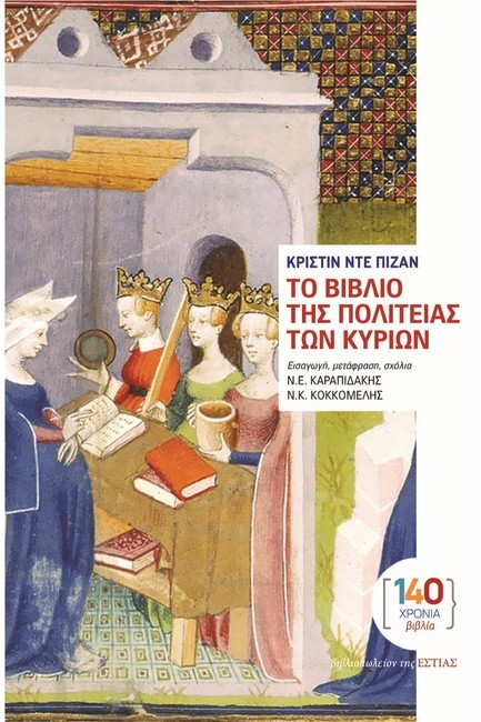 ΤΟ ΒΙΒΛΙΟ ΤΗΣ ΠΟΛΙΤΕΙΑΣ ΤΩΝ ΚΥΡΙΩΝ