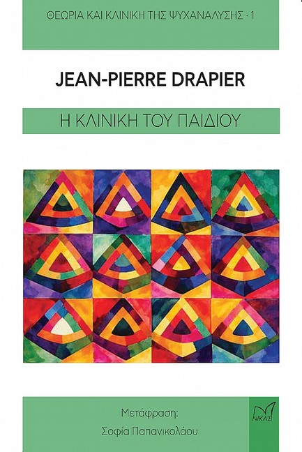ΘΕΩΡΙΑ ΚΑΙ ΚΛΙΝΙΚΗ ΤΗΣ ΨΥΧΑΝΑΛΥΣΗΣ 1 - Η ΚΛΙΝΙΚΗ ΤΟΥ ΠΑΙΔΙΟΥ
