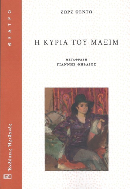 Η ΚΥΡΙΑ ΤΟΥ ΜΑΞΙΜ