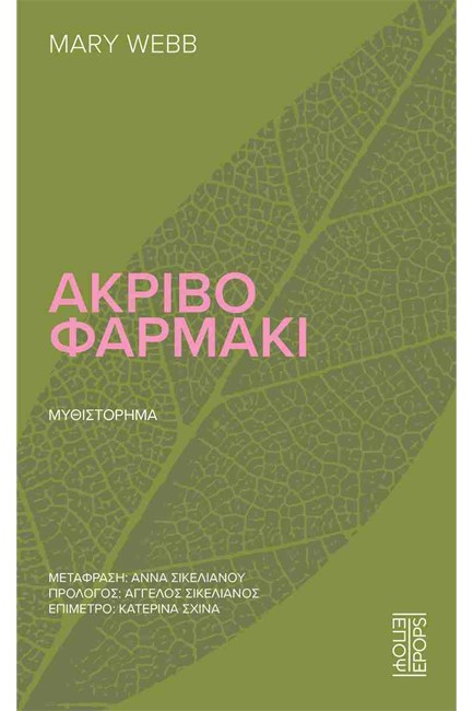 ΑΚΡΙΒΟ ΦΑΡΜΑΚΙ