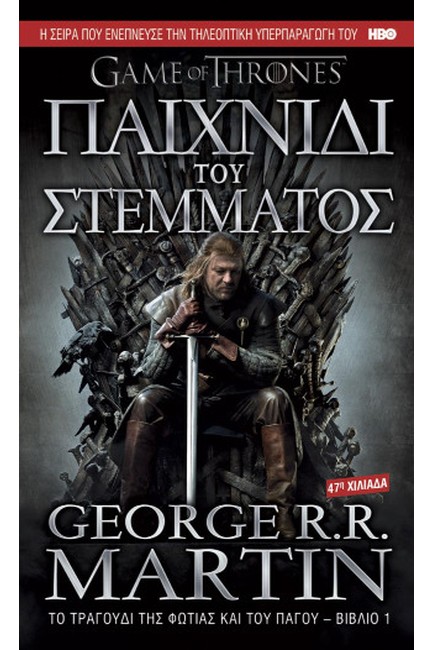 ΠΑΙΧΝΙΔΙ ΤΟΥ ΣΤΕΜΜΑΤΟΣ-ΤΟ ΤΡΑΓΟΥΔΙ ΤΗΣ ΦΩΤΙΑΣ ΚΑΙ ΤΟΥ ΠΑΓΟΥ ΒΙΒΛΙΟ 1