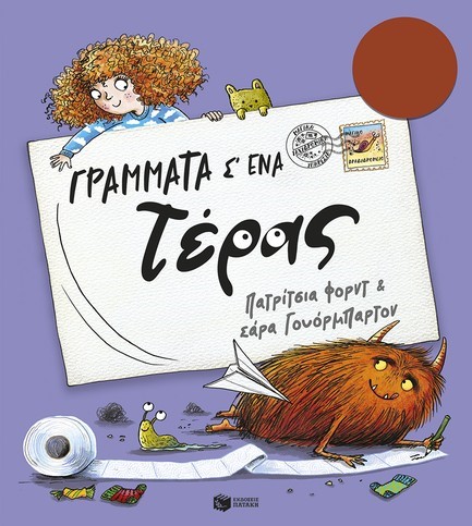 ΓΡΑΜΜΑΤΑ Σ' ΕΝΑ ΤΕΡΑΣ