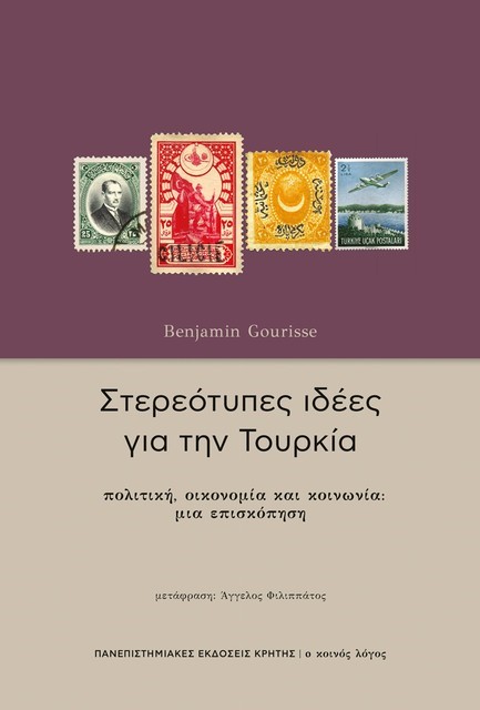 ΣΤΕΡΕΟΤΥΠΕΣ ΙΔΕΕΣ ΓΙΑ ΤΗΝ ΤΟΥΡΚΙΑ