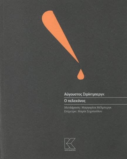 Ο ΠΕΛΕΚΑΝΟΣ