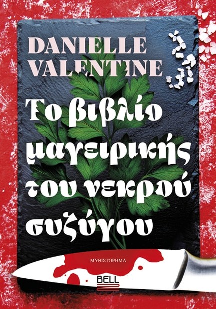 ΤΟ BΙΒΛΙΟ ΜΑΓΕΙΡΙΚΗΣ ΤΟΥ ΝΕΚΡΟΥ ΣΥΖΥΓΟΥ