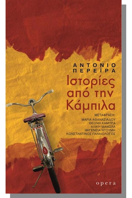 ΙΣΤΟΡΙΕΣ ΑΠΟ ΤΗΝ ΚΑΜΠΙΛΑ