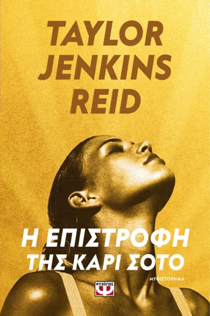 Η ΕΠΙΣΤΡΟΦΗ ΤΗΣ ΚΑΡΙ ΣΟΤΟ