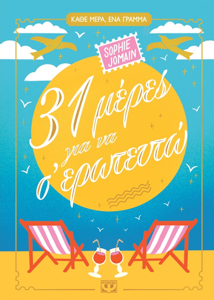 31 ΜΕΡΕΣ ΓΙΑ ΝΑ Σ' ΕΡΩΤΕΥΤΩ