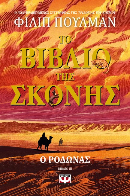 ΤΟ ΒΙΒΛΙΟ ΤΗΣ ΣΚΟΝΗΣ 3 - Ο ΡΟΔΩΝΑΣ