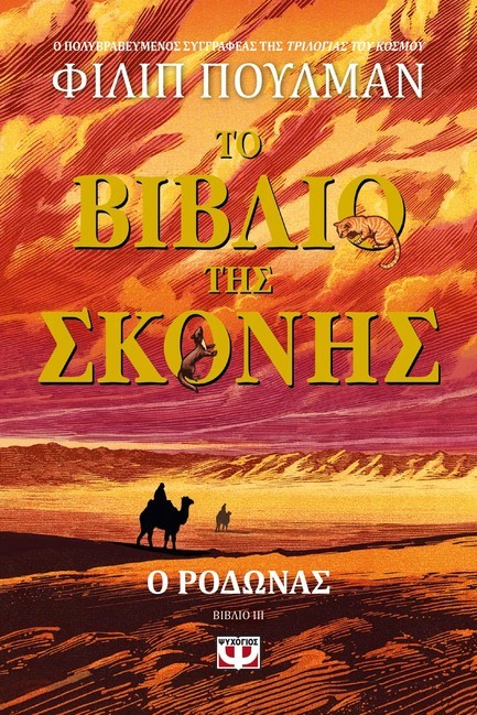 ΤΟ ΒΙΒΛΙΟ ΤΗΣ ΣΚΟΝΗΣ 3 - Ο ΡΟΔΩΝΑΣ
