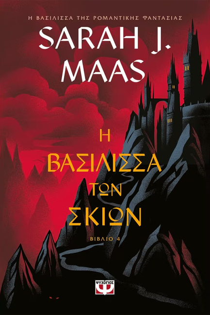 TOG 5 - Η ΒΑΣΙΛΙΣΣΑ ΤΩΝ ΣΚΙΩΝ