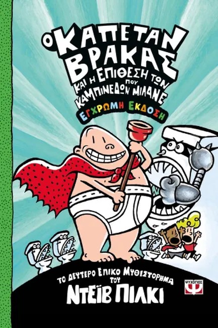 Ο ΚΑΠΕΤΑΝ ΒΡΑΚΑΣ (02) ΚΑΙ Η ΕΠΙΘΕΣΗ ΤΩΝ ΚΑΜΠΙΝΕΔΩΝ ΠΟΥ ΜΙΛΑΝΕ