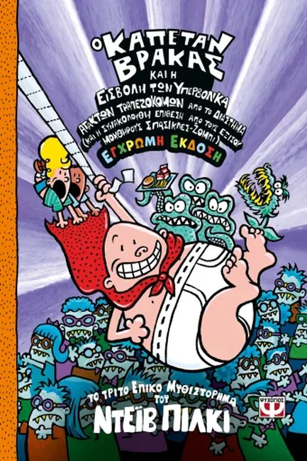 Ο ΚΑΠΕΤΑΝ ΒΡΑΚΑΣ (03) ΚΑΙ Η ΕΙΣΒΟΛΗ ΤΩΝ ΥΠΕΡΒΟΛΙΚΑ ΑΤΑΚΤΩΝ ΤΡΑΠΕΖΟΚΟΜΩΝ ΑΠΟ ΤΟ ΔΙΑΣΤΗΜΑ