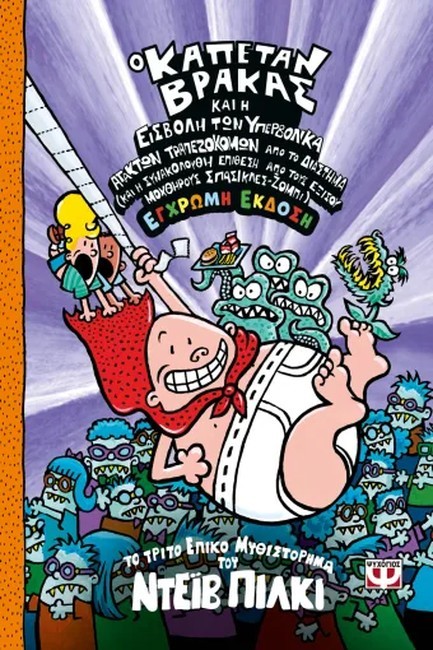 Ο ΚΑΠΕΤΑΝ ΒΡΑΚΑΣ (03) ΚΑΙ Η ΕΙΣΒΟΛΗ ΤΩΝ ΥΠΕΡΒΟΛΙΚΑ ΑΤΑΚΤΩΝ ΤΡΑΠΕΖΟΚΟΜΩΝ ΑΠΟ ΤΟ ΔΙΑΣΤΗΜΑ