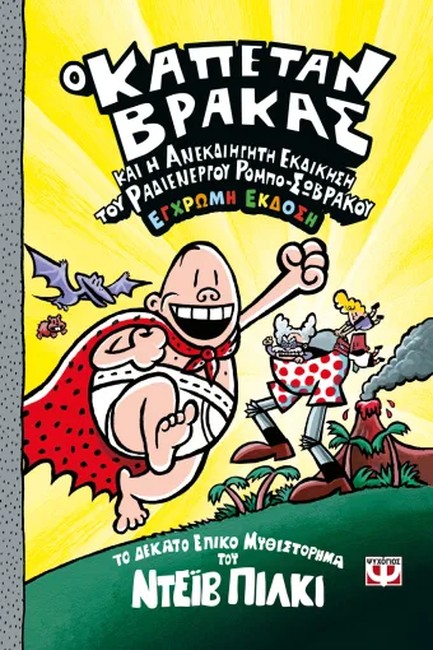 Ο ΚΑΠΕΤΑΝ ΒΡΑΚΑΣ (10) ΚΑΙ Η ΑΝΕΚΔΙΗΓΗΤΗ ΕΚΔΙΚΗΣΗ ΤΟΥ ΡΑΔΙΕΝΕΡΓΟΥ ΡΟΜΠΟ-ΣΩΒΡΑΚΟΥ