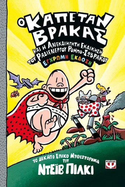 Ο ΚΑΠΕΤΑΝ ΒΡΑΚΑΣ (10) ΚΑΙ Η ΑΝΕΚΔΙΗΓΗΤΗ ΕΚΔΙΚΗΣΗ ΤΟΥ ΡΑΔΙΕΝΕΡΓΟΥ ΡΟΜΠΟ-ΣΩΒΡΑΚΟΥ