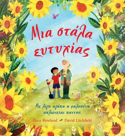 ΜΙΑ ΣΤΑΛΑ ΕΥΤΥΧΙΑΣ